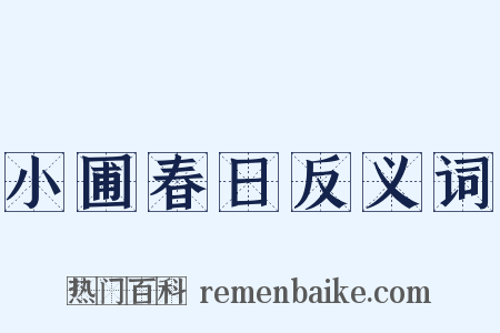 小圃春日反义词是什么意思的图片